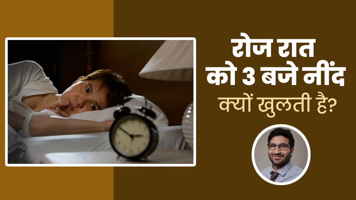 रात में 2-3 बजे के आसपास अक्सर खुल जाती है नींद? डॉक्टर से जानें सेहत से कैसे जुड़ी है आपकी ये समस्या