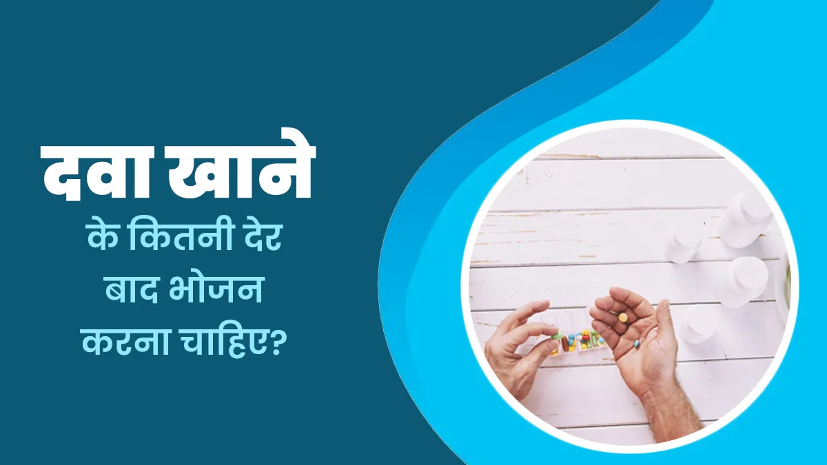 दवा खाने के कितनी देर बाद कुछ खाना चाहिए? डॉक्टर से जानें सही समय और नियम
