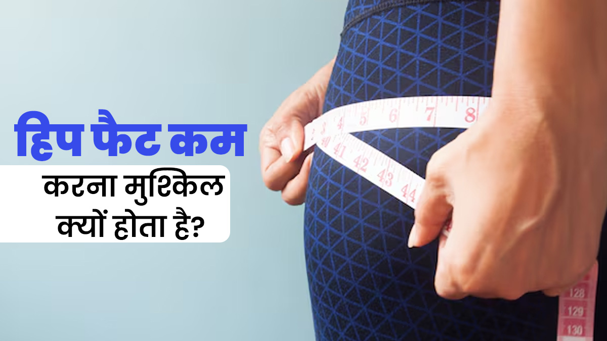 हिप्स की चर्बी कम करना इतना मुश्किल क्यों? जानें कारण और इसे कम करने के असरदार तरीके