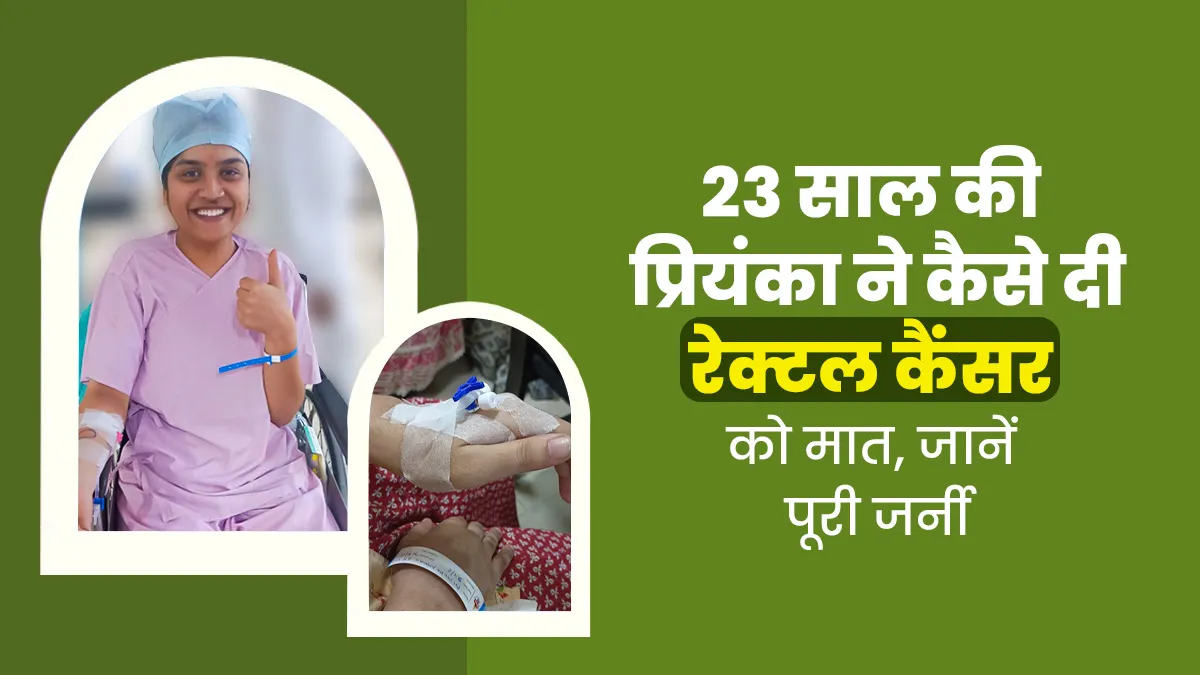 जंक-फूड्स के कारण प्रियंका को 23 साल की उम्र में हो गया था रेक्टल कैंसर, परिवार के सपोर्ट से दी कैंसर को मात