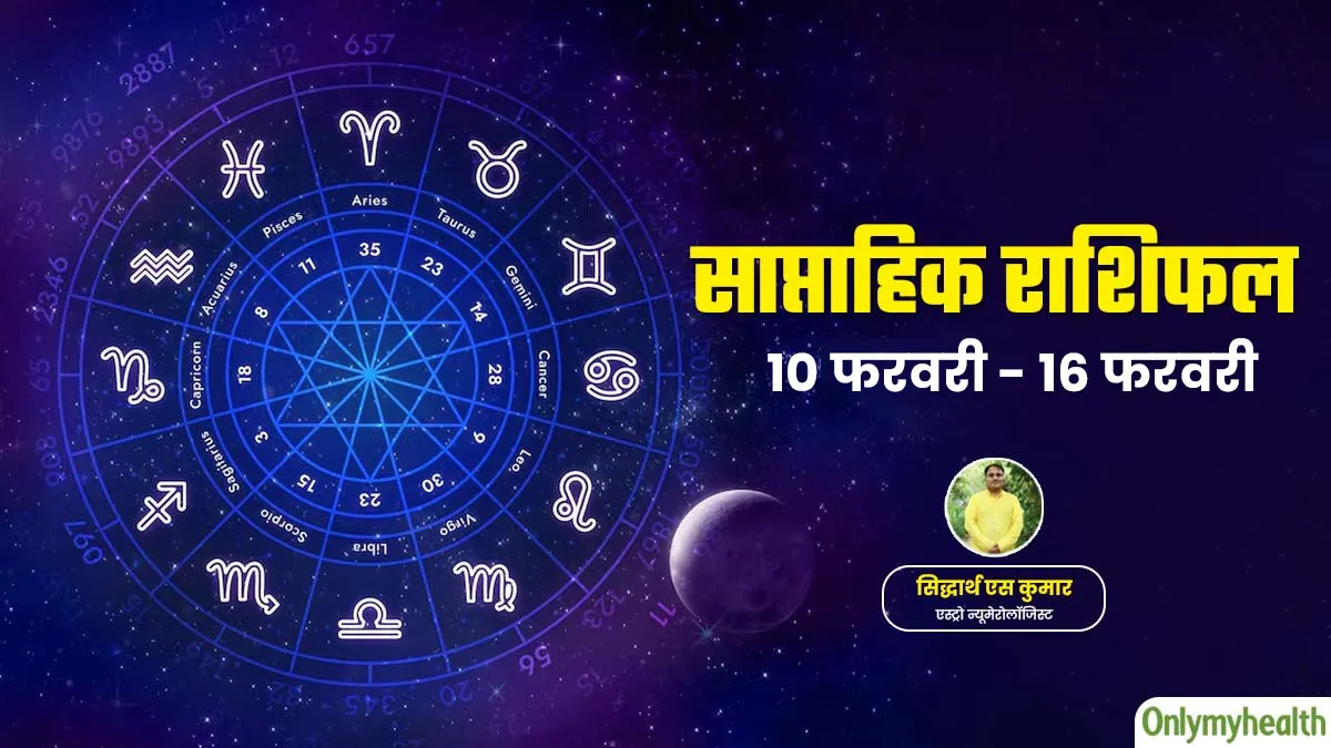 Weekly Health Rashifal: 10 से 16 फरवरी 2025 का स्वास्थ्य राशिफल, जानें सेहत के लिहाज से कैसा रहेगा