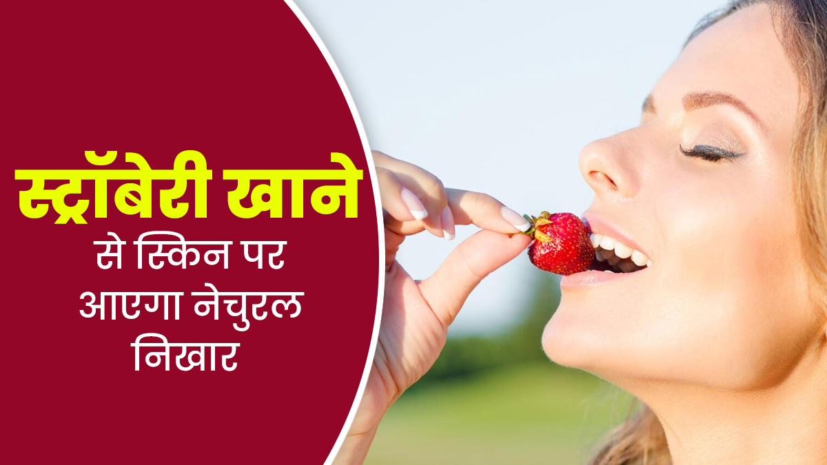एक्ने फ्री और नेचुरली ग्लोइंग स्किन के लिए डाइट में शामिल करें स्ट्रॉबेरी, एक्सपर्ट से जानें फायदे