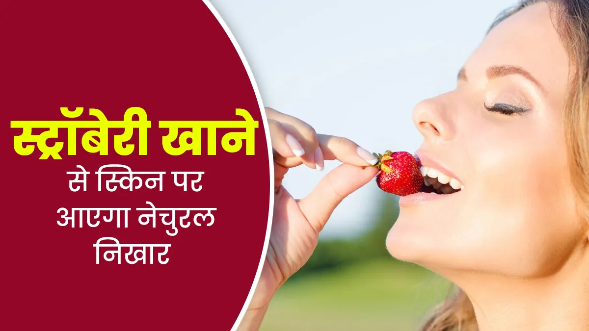 एक्ने फ्री और नेचुरली ग्लोइंग स्किन के लिए डाइट में शामिल करें स्ट्रॉबेरी, एक्सपर्ट से जानें फायदे