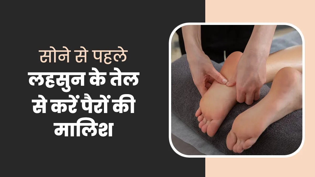 सोने से पहले लहसुन के तेल से करें पैरों की मालिश, मिलेंगे ढेरों फायदे