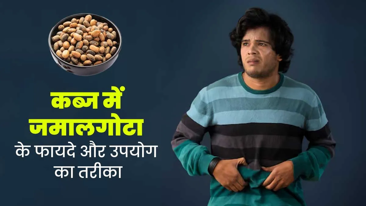 कब्ज की समस्या में कैसे फायदेमंद है जमालगोटा, जानें उपयोग का सही तरीका