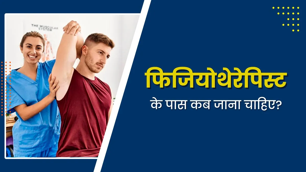 शरीर में दिखें ये 5 संकेत तो समझ जाए फिजियोथेरेपिस्ट को दिखाने की है जरूरत