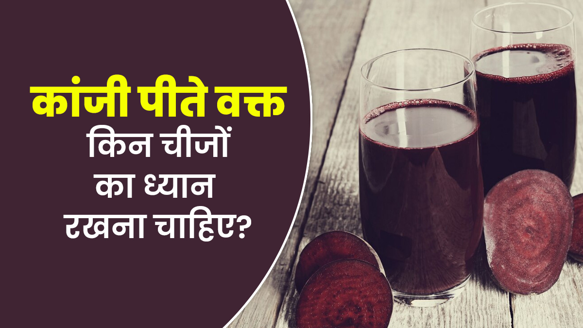 कांजी पीना पसंद है तो इन 4 बातों का रखें खास ध्यान, सेहत को नहीं होगा नुकसान