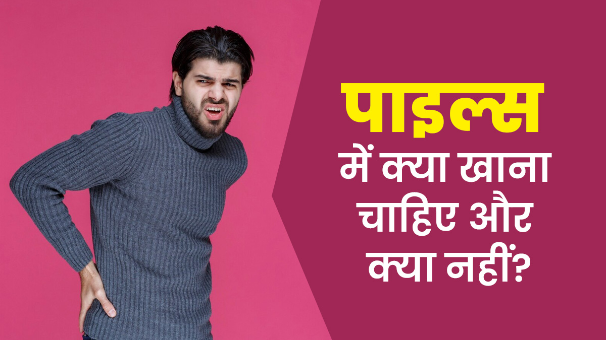 आयुर्वेद के अनुसार बवासीर में क्या खाना चाहिए और क्या नहीं? जानें आयुर्वेदाचार्य से