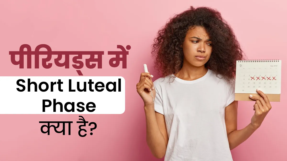 कम दिनों का पीरियड साइकिल है Short Luteal Phase, डॉक्टर से जानें क्यों होती है ये समस्या