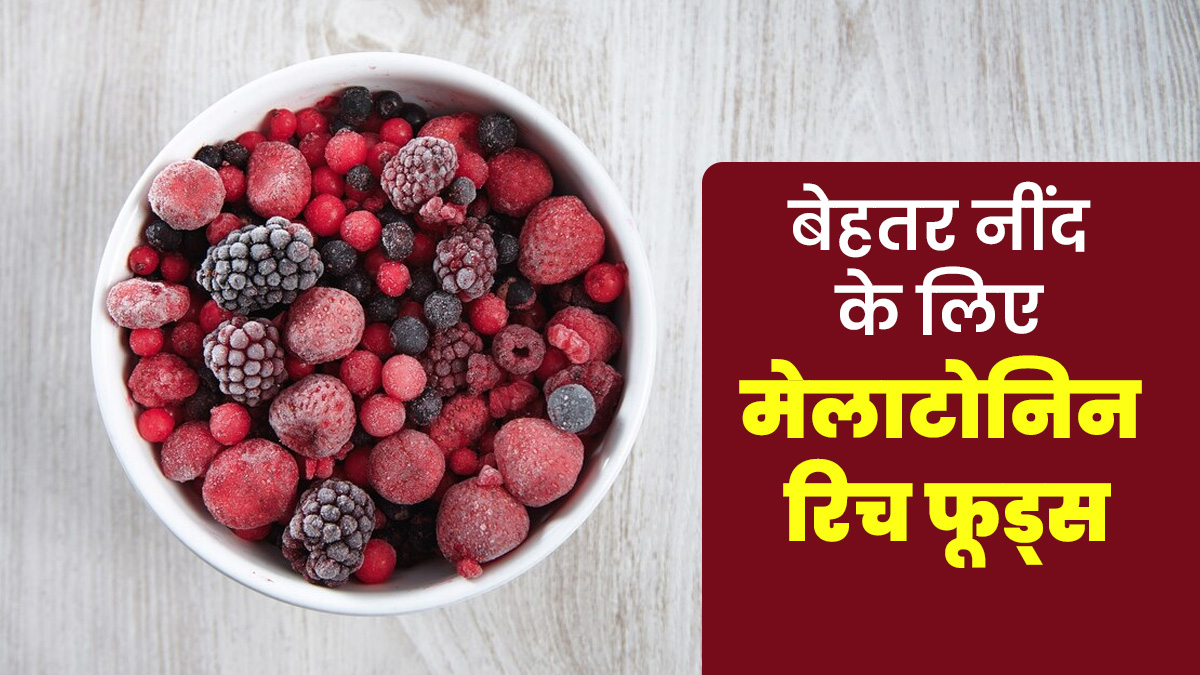 अच्छी नींद के लिए खाएं मेलाटोनिन हार्मोन बढ़ाने वाले ये 6 फूड्स, जानें एक्सपर्ट से