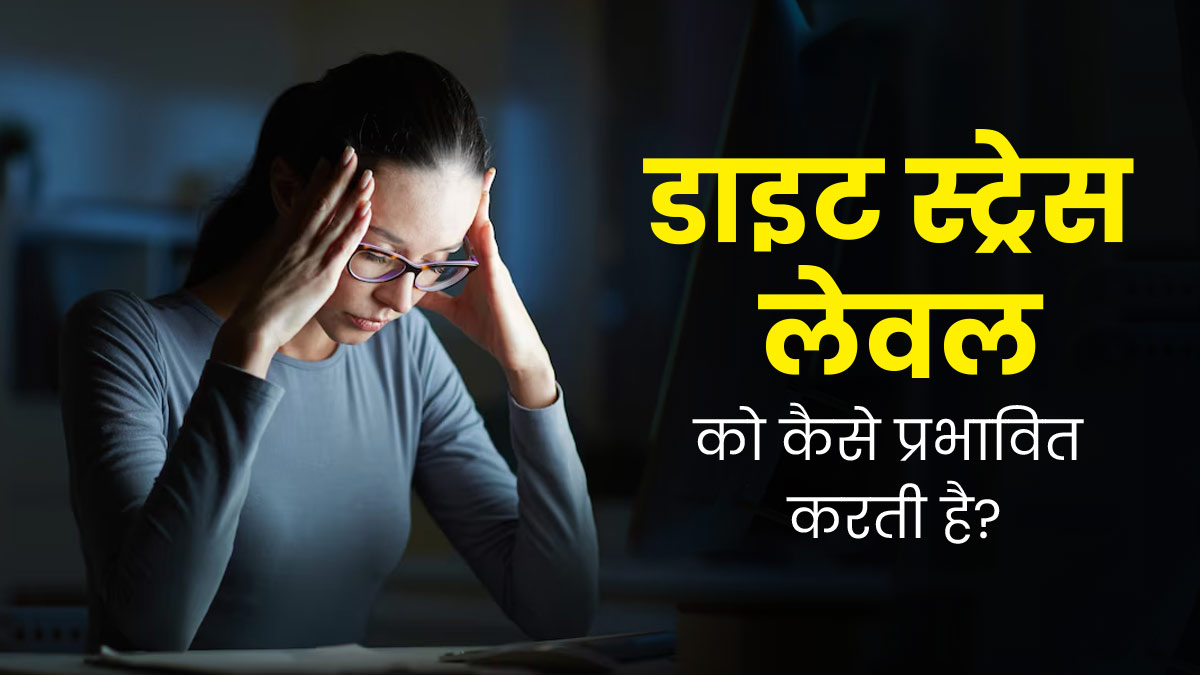 आपके खानपान का आपके स्ट्रेस (तनाव) पर कैसे असर पड़ता है? जानें एक्सपर्ट से