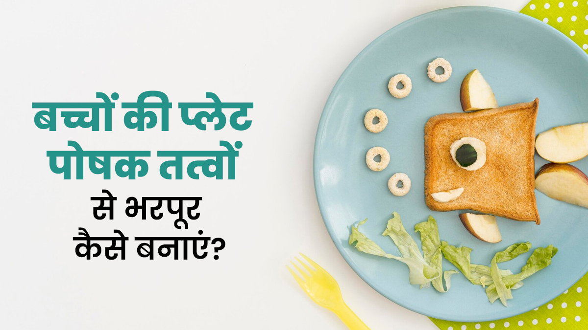 बच्चों की प्लेट बनानी है पोषक तत्वों से भरपूर, तो एक्सपर्ट के बताए इन टिप्स को करें फॉलो