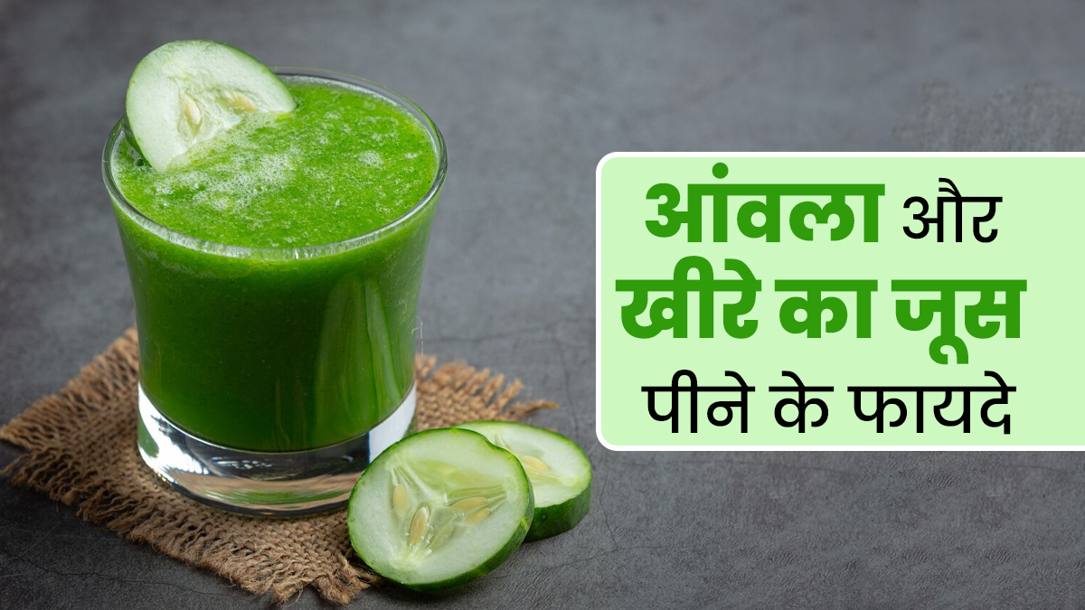 सेहत के लिए बेहद फायदेमंद होता है आंवला और खीरे का जूस, जानें पीने का तरीका