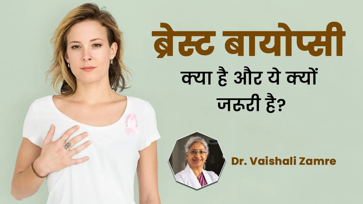 ब्रेस्ट बायोप्सी क्या है? डॉक्टर से जानें ये क्यों है जरूरी