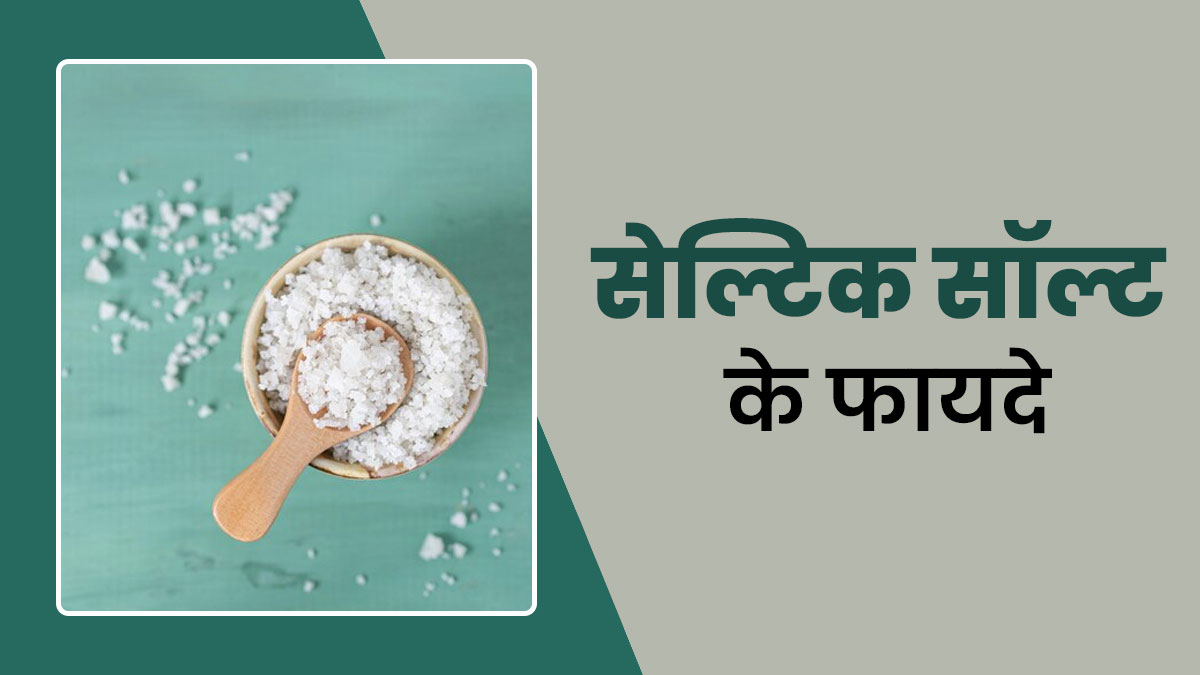 क्या है सेल्टिक सॉल्ट, एक्सपर्ट से जानें इसके फायदे