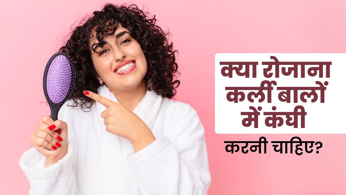 क्या रोजाना कर्ली बालों में कंघी करनी चाहिए? जानें सही तरीका