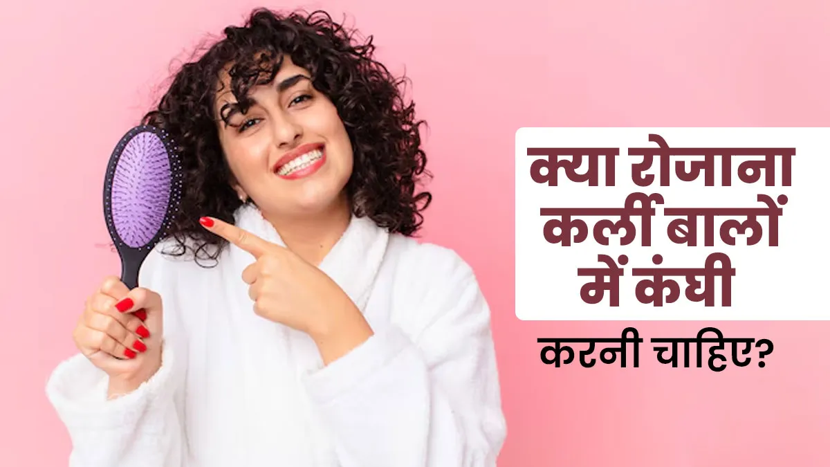 क्या रोजाना कर्ली बालों में कंघी करनी चाहिए? जानें सही तरीका