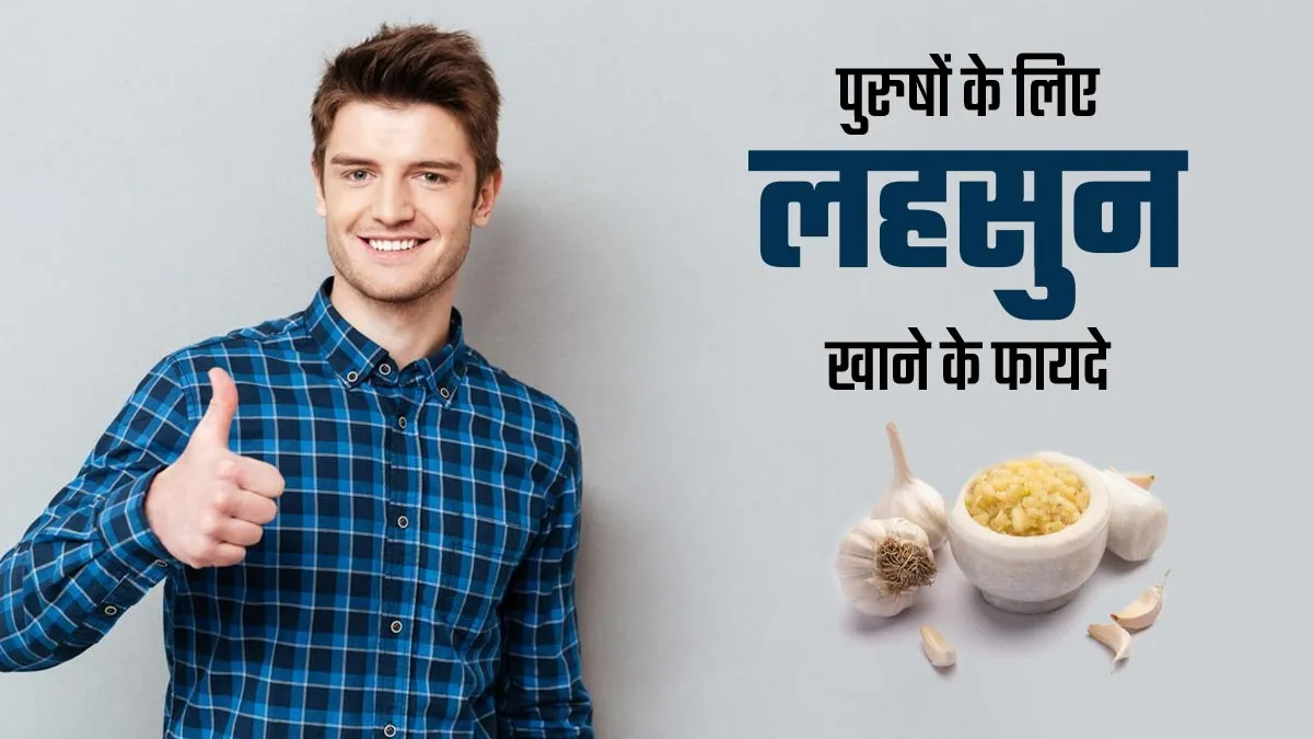 पुरुषों के स्वास्थ्य के लिए फायदेमंद है लहसुन, जानें खाने का तरीका