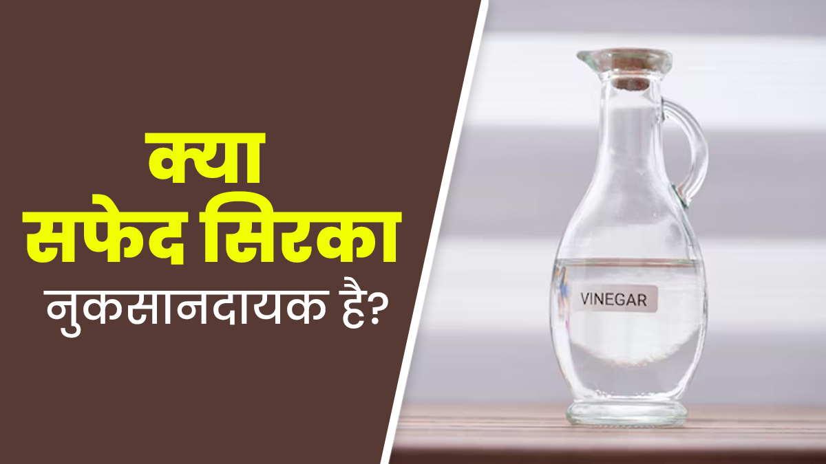 क्या White Vinegar (सफेद सिरका) स्वास्थ्य के लिए हानिकारक है? एक्सपर्ट से जानें
