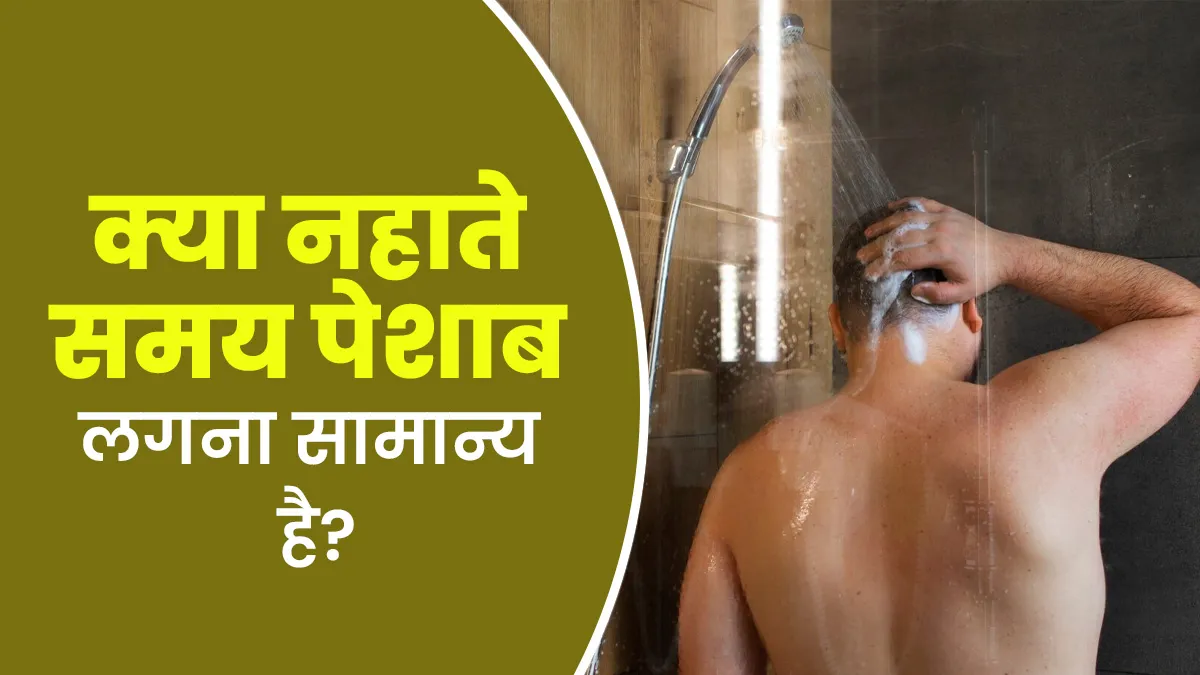 क्या नहाते समय पेशाब लगना सामान्य है? डॉक्टर से जानें ऐसा क्यों होता है