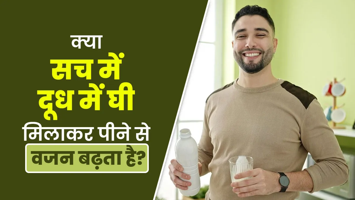 Fact Check: क्या सच में दूध में घी मिलाकर पीने से वजन बढ़ता है? डॉक्टर से जानें