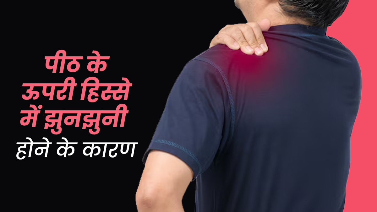 पीठ के ऊपरी हिस्से में क्यों महसूस होती है झुनझुनी, डॉक्टर से जानें इसके कारण