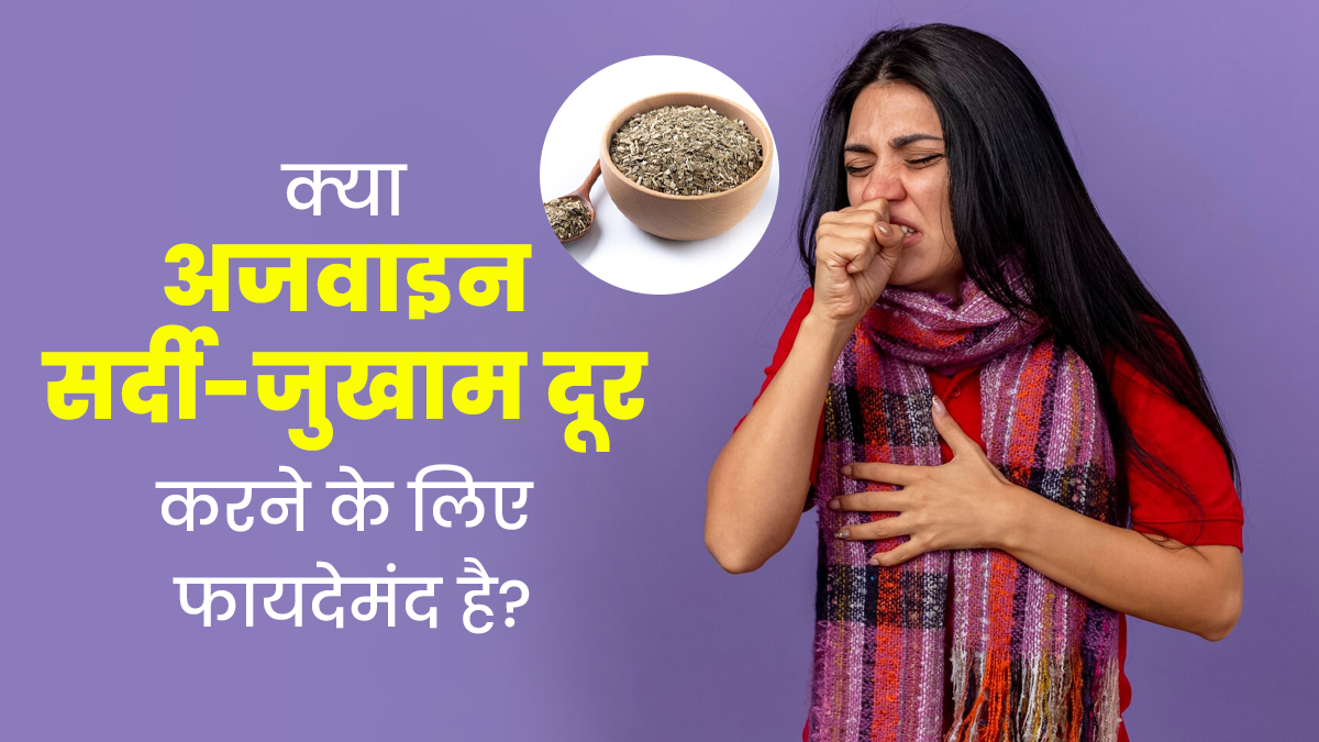 क्या अजवाइन सर्दी-जुखाम दूर करने के लिए फायदेमंद है? एक्सपर्ट से जानें इस्तेमाल का तरीका