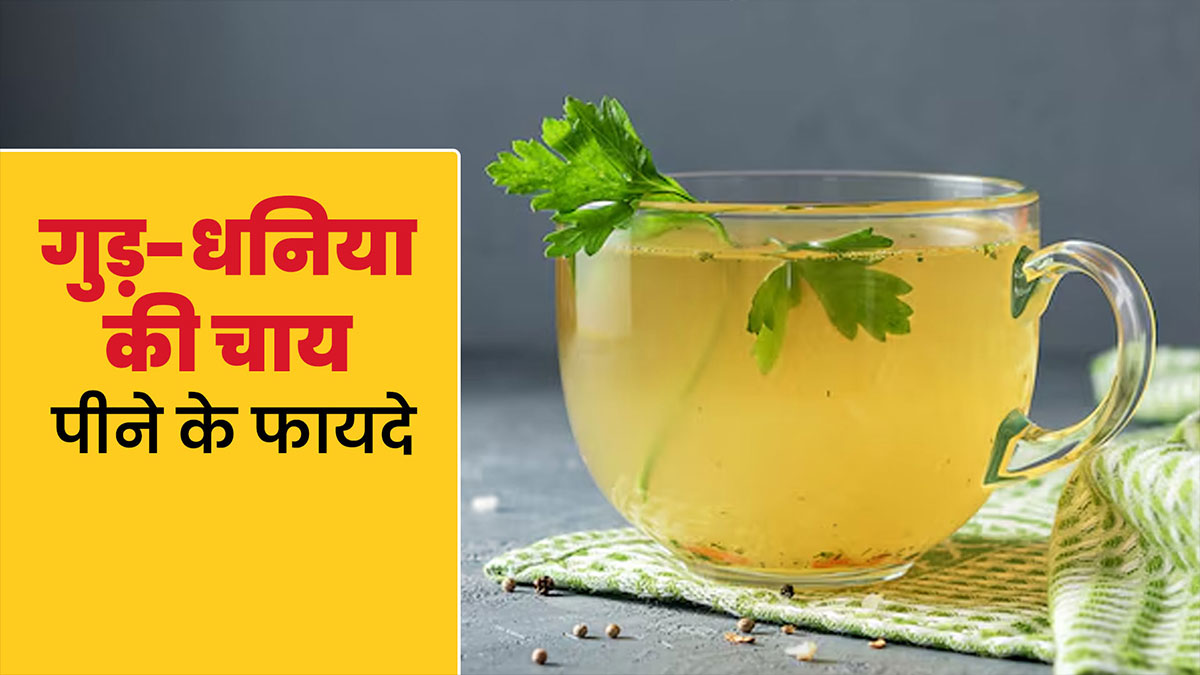 सर्दियों में इम्यूनिटी बढ़ाने के ल‍िए रोज प‍िएं गुड़-धन‍िया की चाय, डाइट‍िश‍ियन से जानें रेस‍िपी और अन्‍य फायदे