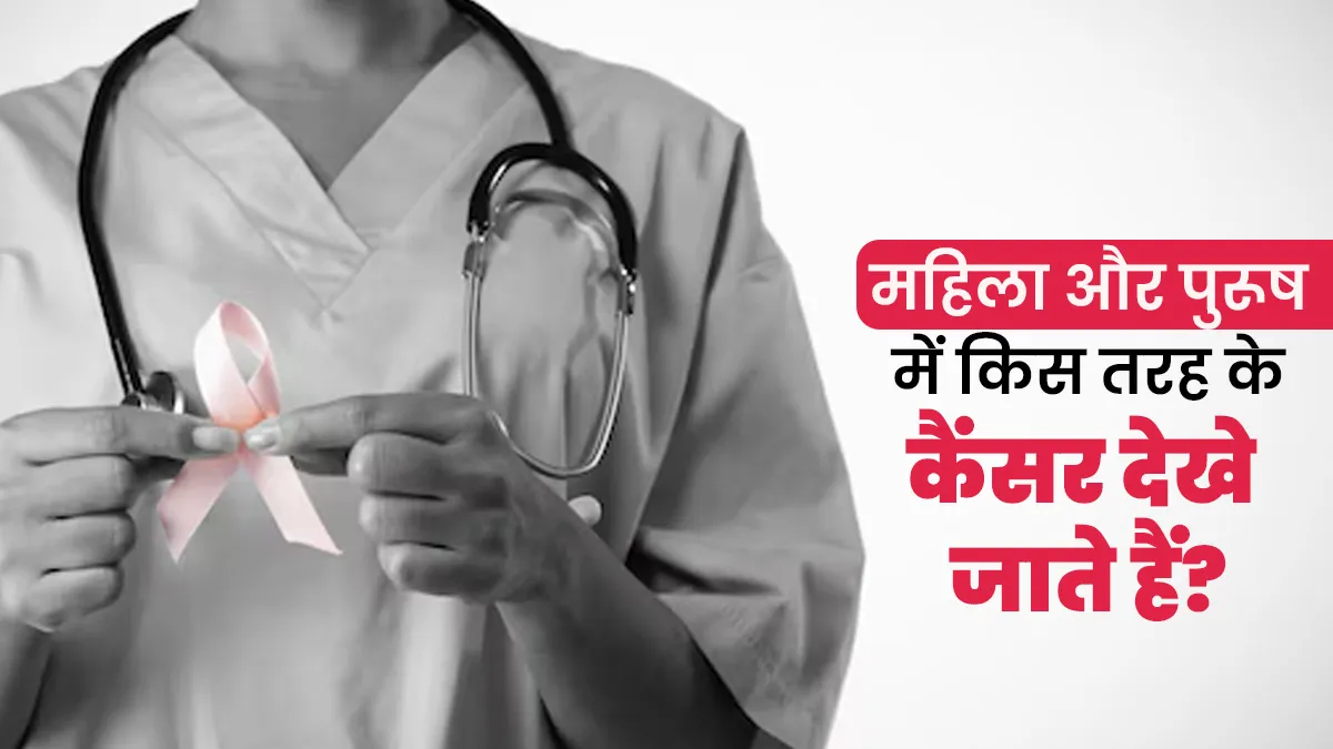 महिलाओं और पुरूषों में कौन से कैंसर ज्यादा देखे जाते हैं? डॉक्टर से जानें