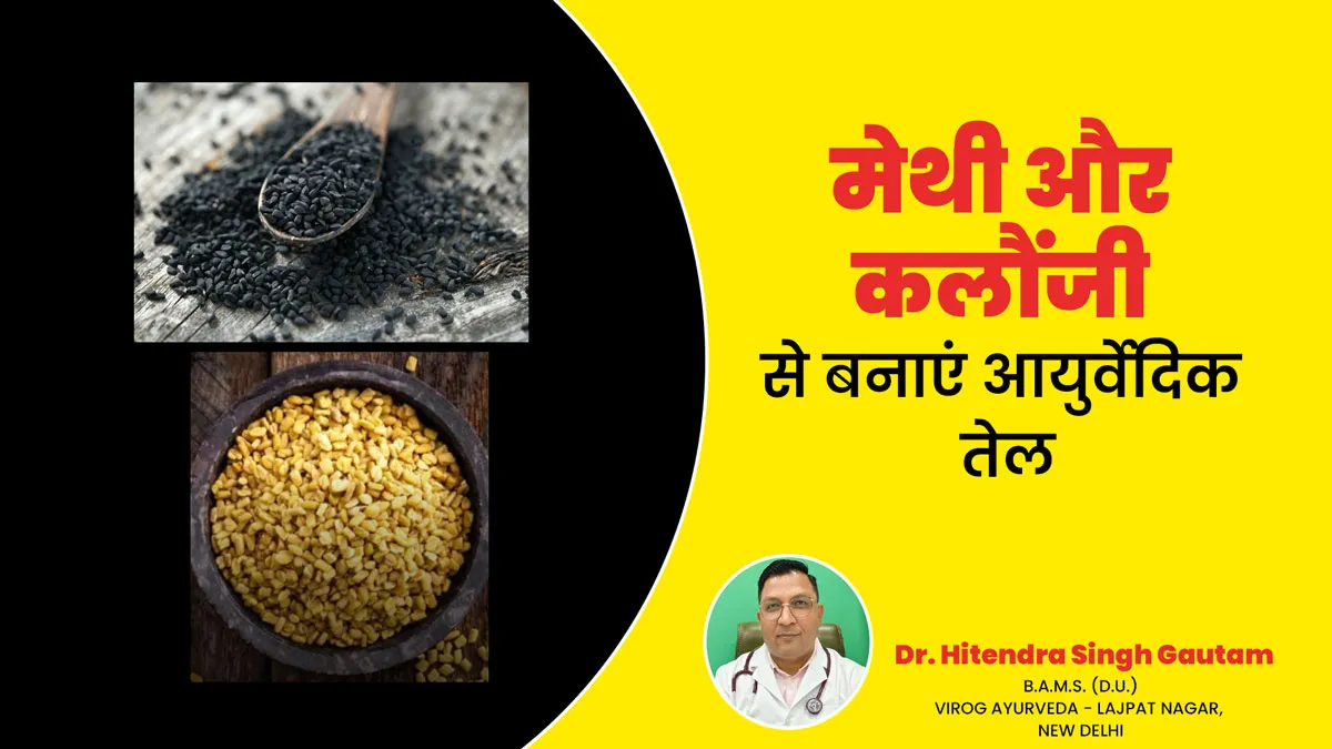 झड़ते बालों से राहत दिलाएगा कलौंजी और मेथी के बीजों से बना आयुर्वेदिक तेल, जानें रेसिपी