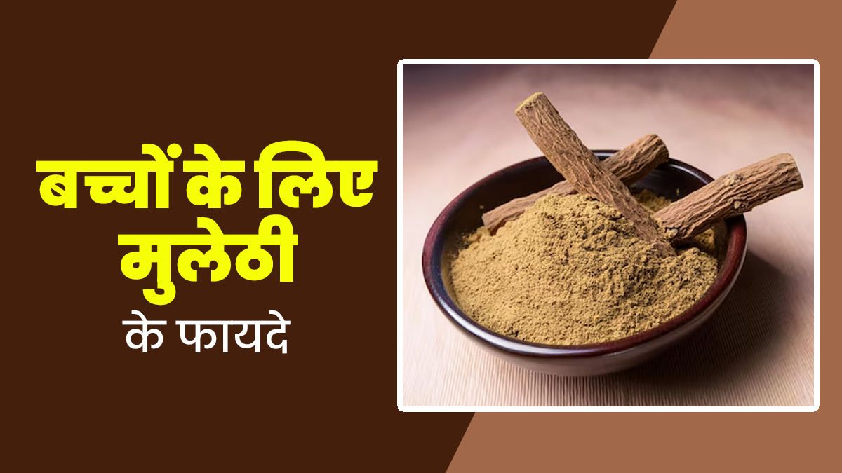 बच्चों को मुलेठी खिलाने से मिलते हैं ये 5 फायदे, जानें खिलाने का तरीका