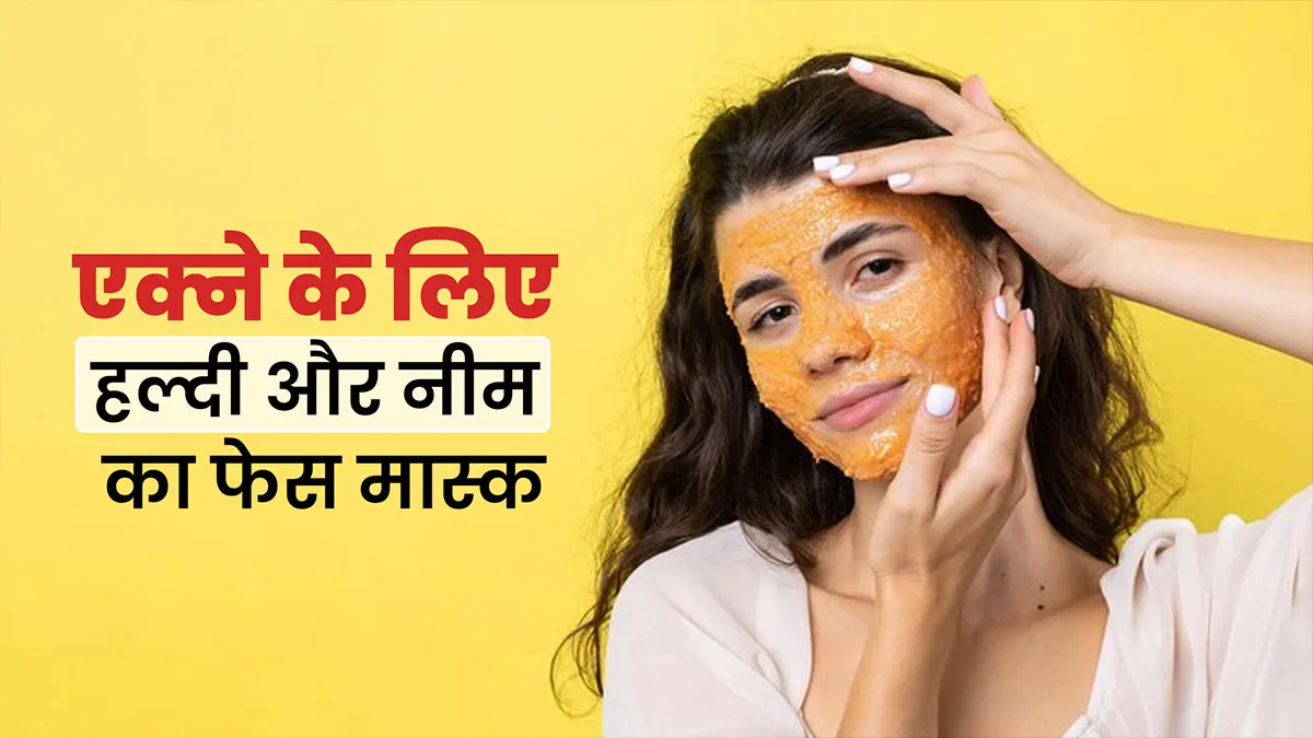 मुंहासों से छुटकारा पाने के लिए लगाएं हल्दी और नीम पाउडर का फेस मास्क, जानें बनाने का तरीका