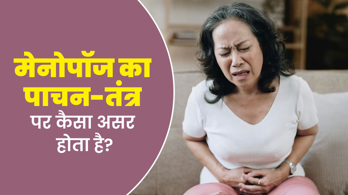 मेनोपॉज का पाचन-तंत्र पर कैसा होता है असर? जानें डॉक्टर से
