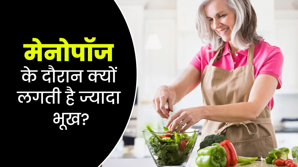 मेनोपॉज के दौरान बहुत ज्यादा भूख लगने के पीछे क्या कारण है? जानें डॉक्टर से