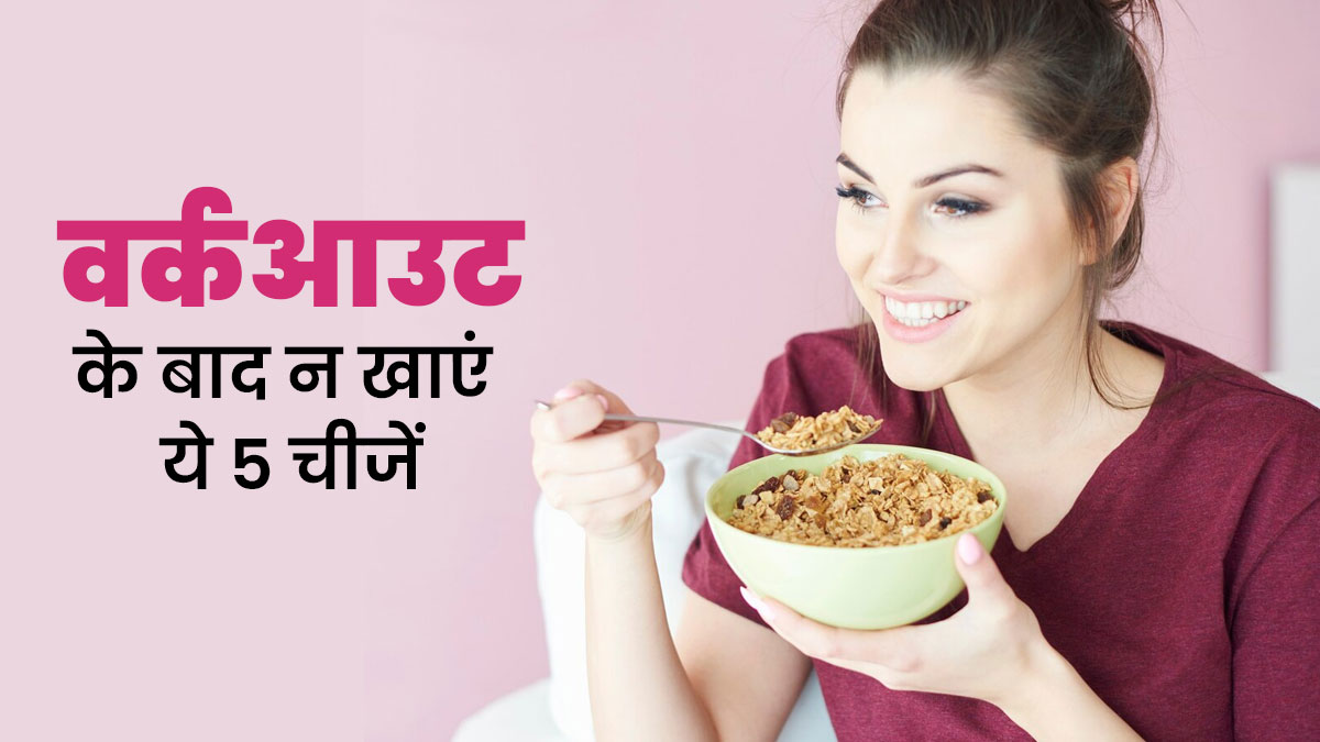 वर्कआउट के बाद भूलकर भी न खाएं ये 7 चीजें, नहीं तो वजन घटाने में होगी मुश्किल