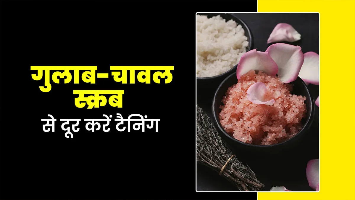 सर्दियों की धूप से टैन हुई त्वचा के लिए आजमाएं गुलाब-चावल स्क्रब, जानें इस्‍तेमाल का तरीका