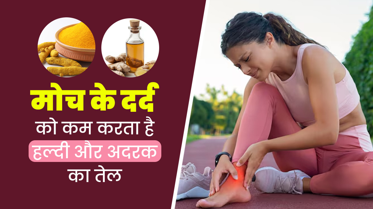 मोच के दर्द को दूर करने के लिए फायदेमंद है हल्दी और अदरक का तेल, जानें इसे बनाने और इस्तेमाल का तरीका