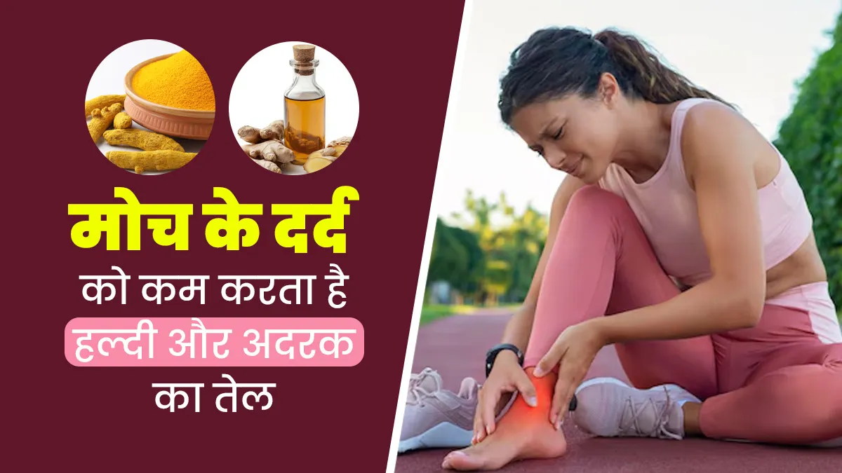 मोच के दर्द को दूर करने के लिए फायदेमंद है हल्दी और अदरक का तेल, जानें इसे बनाने और इस्तेमाल का तरीका