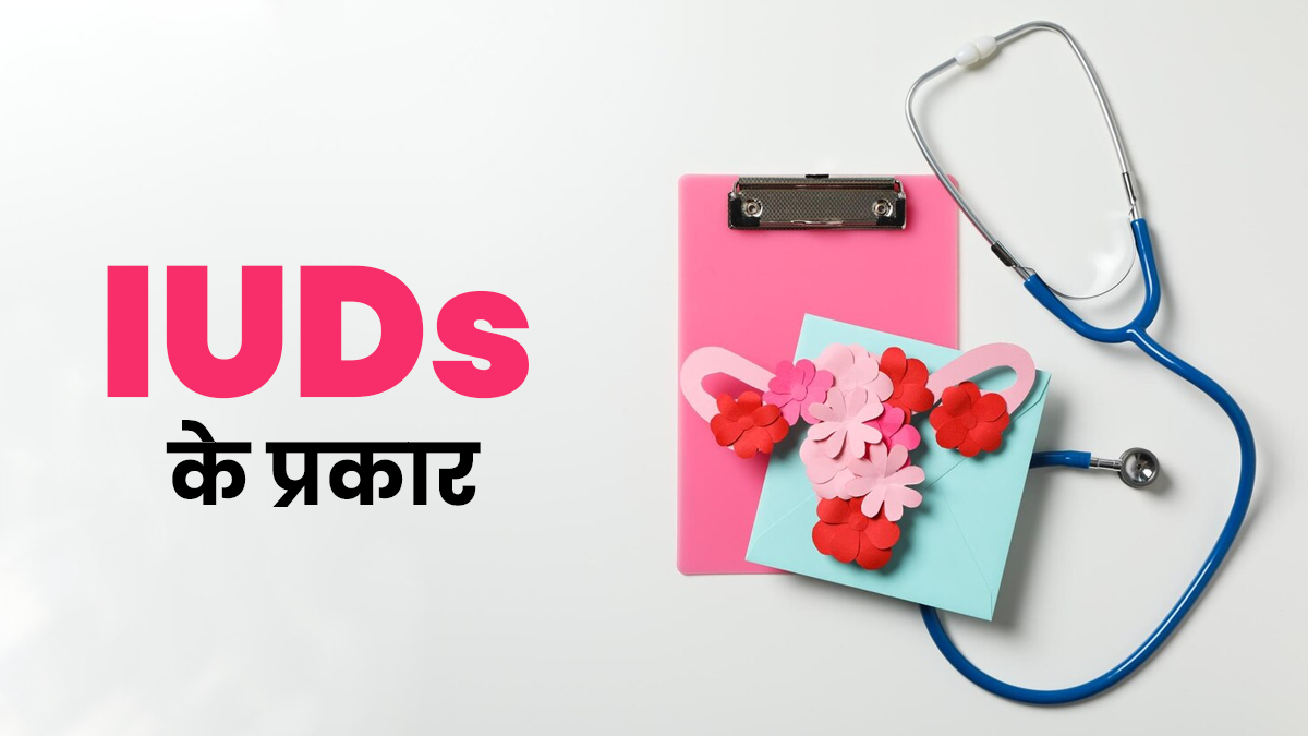 कई तरह के होते हैं IUDs, जानें आपके लिए कौन-सा है सही विकल्प