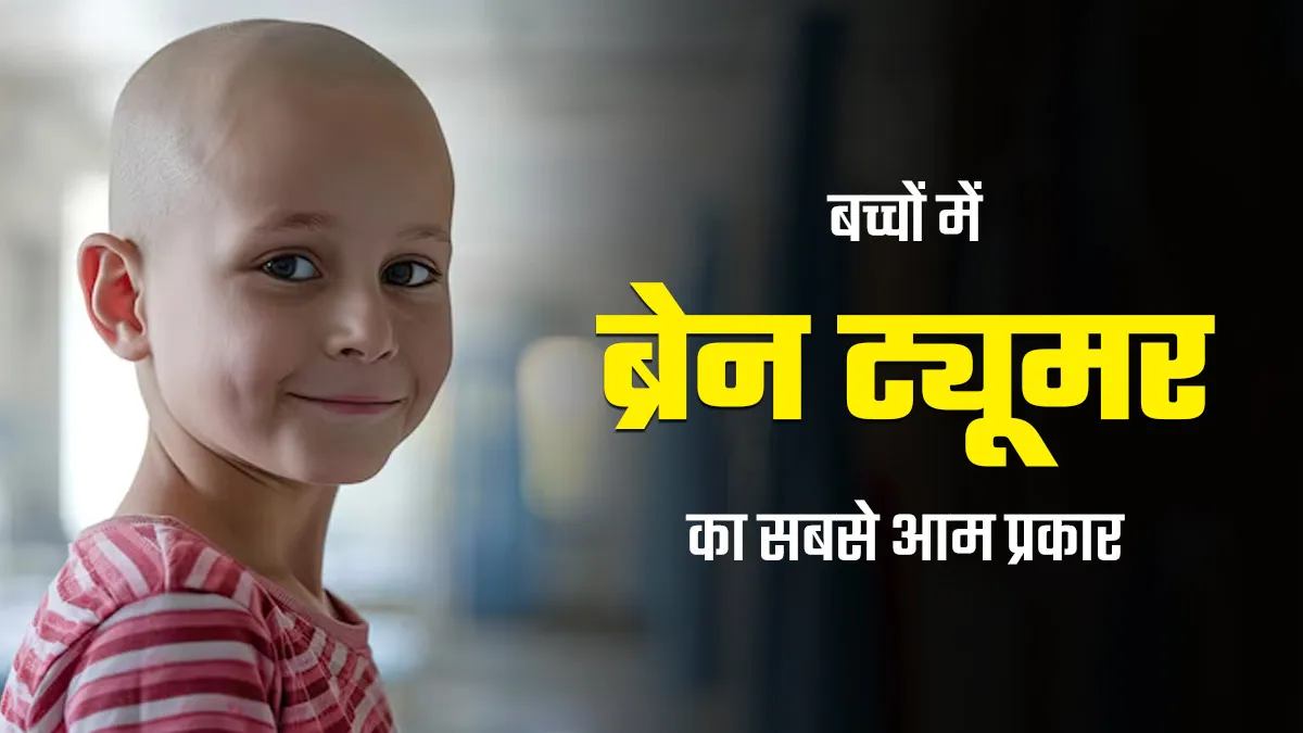 बच्चों में किस तरह के ब्रेन ट्यूमर सबसे आम हैं? डॉक्टर से जानें इन्हें पहचानने के लक्षण