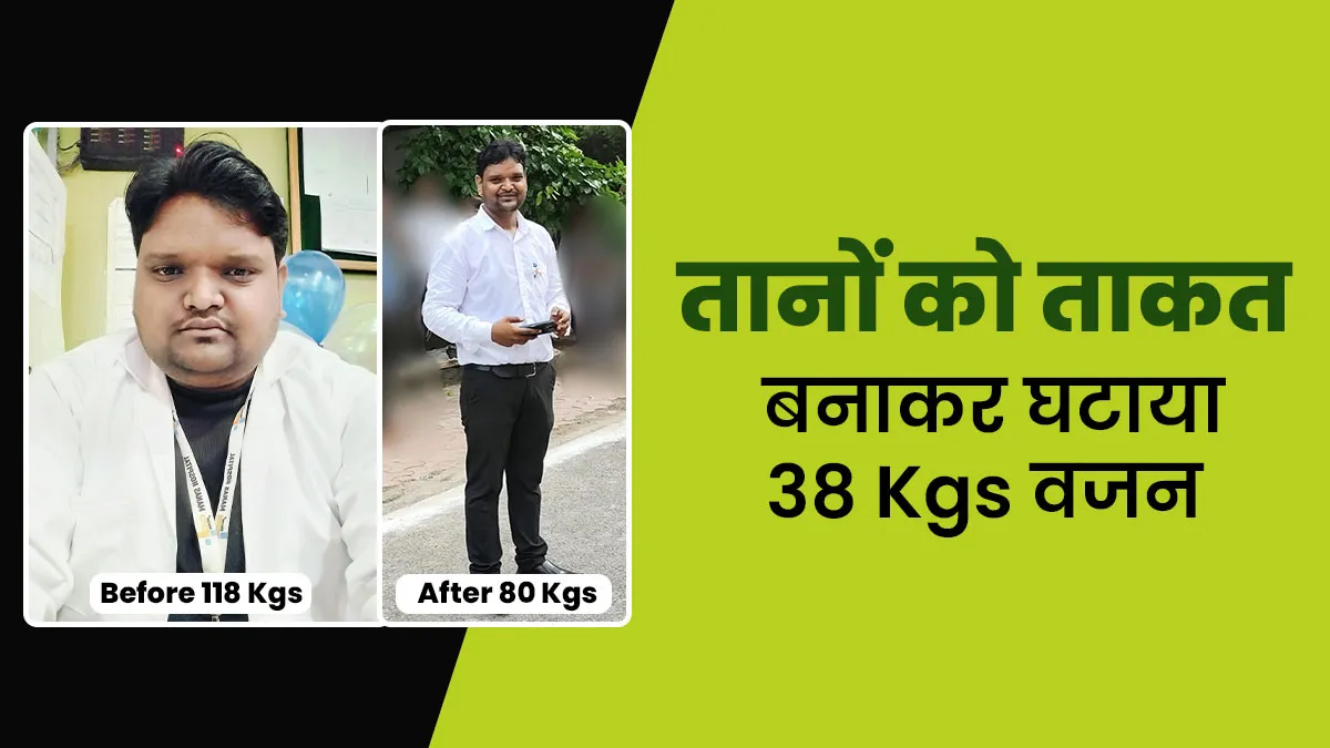 118 किलो वजन के कारण र‍िश्‍तेदारों के तानों का श‍िकार बने रजत ने कैसे घटाया 38 Kg, जानें उनकी वेट लॉस जर्नी