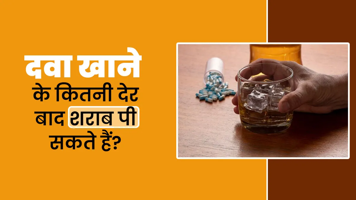 दवा खाने के कितनी देर बाद शराब पी सकते हैं? डॉक्टर से जानें