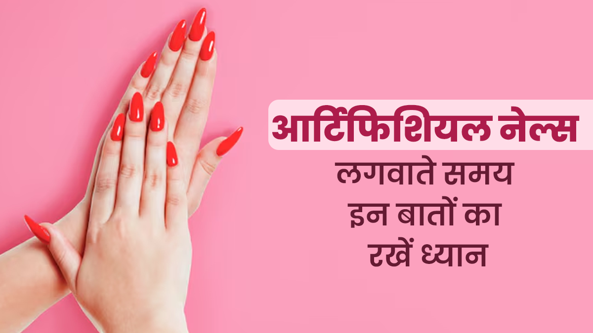 आर्टिफिशियल नाखून लगवाती हैं तो इन 5 बातों का रखें ध्यान, वरना होगा नुकसान