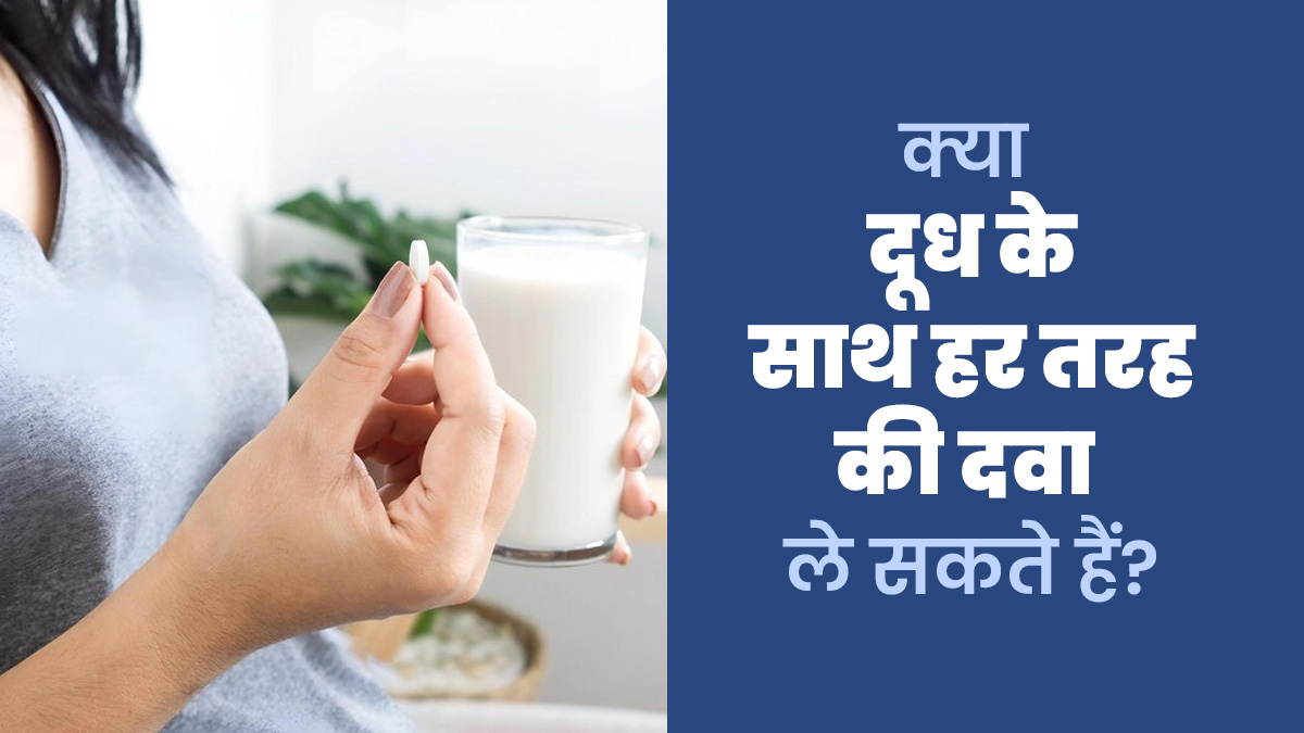 क्या दूध के साथ हर तरह की दवा ले सकते हैं? जानें डॉक्टर से