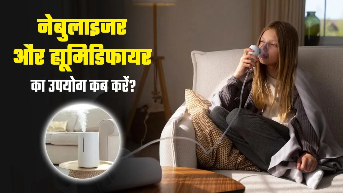नेबुलाइजर और ह्यूमिडिफायर में क्या अंतर है? जानें कब किसका उपयोग करें