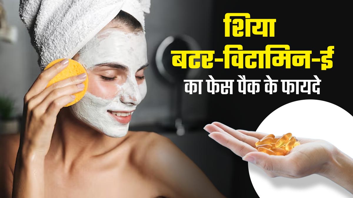 ड्राई स्किन से छुटकारा दिलाएगा शिया बटर और विटामिन-ई का फेस पैक, जानें बनाने का तरीका