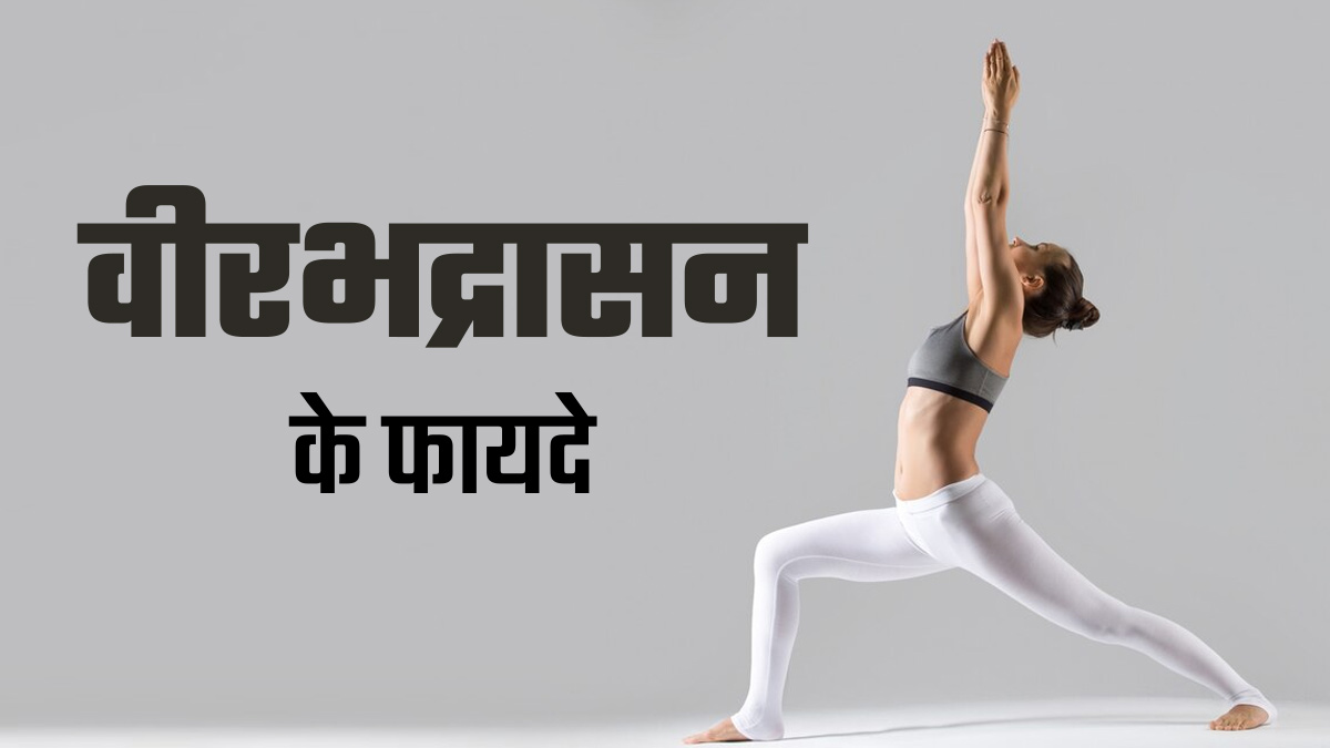 सेहत के लिए बेहद फायदेमंद है वीरभद्रासन, जानें करने का तरीका और किन बातों का रखें ध्यान