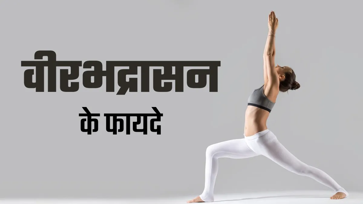 सेहत के लिए बेहद फायदेमंद है वीरभद्रासन, जानें करने का तरीका और किन बातों का रखें ध्यान