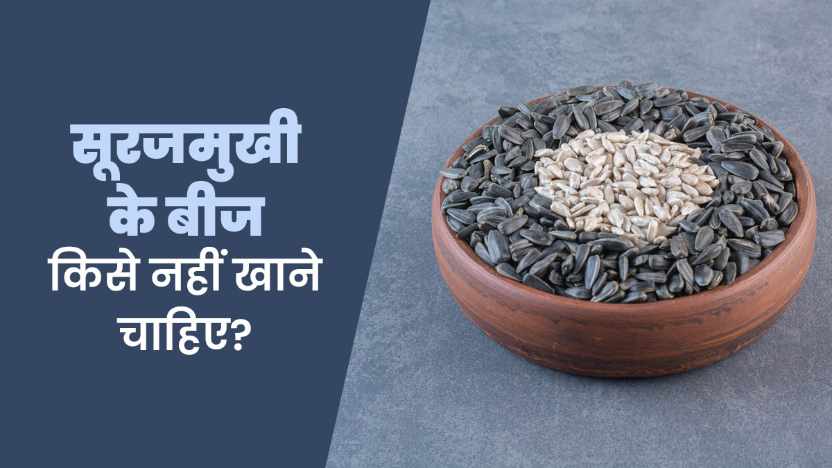 सूरजमुखी के बीज किसे नहीं खाने चाहिए? आयुर्वेदाचार्य से जानें