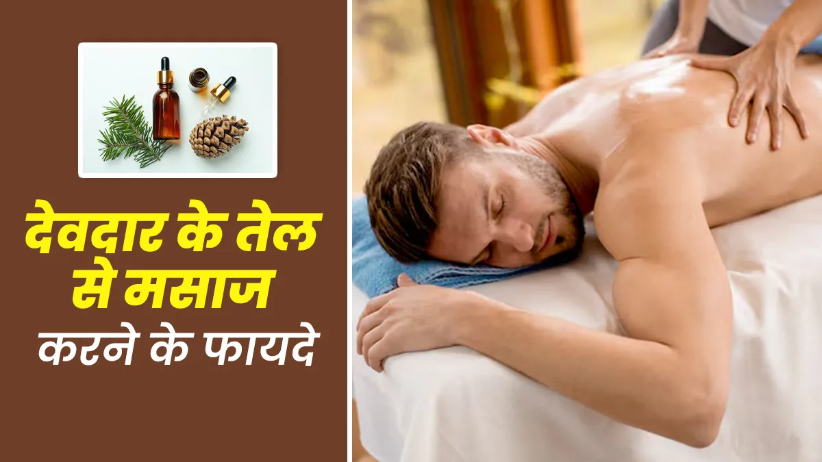 देवदार के तेल से मसाज करने से दूर होती हैं कई समस्याएं, एक्सपर्ट से जानें कैसे करें इस्तेमाल